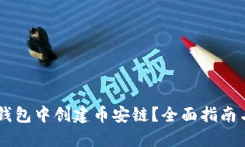 如何在IM錢包中創(chuàng)建幣安鏈？全面指南與實(shí)用技巧