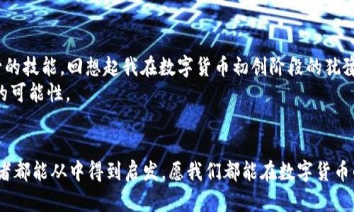 xiaotieEOS賬號(hào)導(dǎo)入IM錢(qián)包的全攻略：輕松管理你的數(shù)字資產(chǎn)/xiaotie
EOS, IM錢(qián)包, 數(shù)字資產(chǎn)/guanjianci

引言：數(shù)字資產(chǎn)管理的新時(shí)代
在信息化快速發(fā)展的今天，數(shù)字資產(chǎn)的管理愈發(fā)重要。無(wú)論是投資數(shù)字貨幣，還是進(jìn)行日常的交易，一個(gè)安全、便捷的錢(qián)包顯得尤為關(guān)鍵。IM錢(qián)包作為近年來(lái)備受關(guān)注的一款數(shù)字資產(chǎn)管理工具，以其簡(jiǎn)單易用和安全性著稱(chēng)。而EOS作為一個(gè)高度可擴(kuò)展的區(qū)塊鏈平臺(tái)，正吸引著越來(lái)越多的用戶。今天，我就來(lái)和大家聊聊如何將EOS賬號(hào)導(dǎo)入IM錢(qián)包，讓我們一起在數(shù)字資產(chǎn)的世界里暢游。

為什么選擇IM錢(qián)包？
我還記得第一次接觸數(shù)字貨幣的時(shí)候，那種既興奮又緊張的心情。那時(shí)候，我對(duì)各種錢(qián)包一無(wú)所知，總是擔(dān)心我的資產(chǎn)會(huì)遇到風(fēng)險(xiǎn)。經(jīng)過(guò)一段時(shí)間的研究，我找到了一款讓我十分安心的錢(qián)包——IM錢(qián)包。這款錢(qián)包不僅支持多種數(shù)字貨幣，還具備以下幾個(gè)特點(diǎn)：
ul
  listrong安全性：/strongIM錢(qián)包采用多重加密技術(shù)，確保用戶的資產(chǎn)安全無(wú)憂。/li
  listrong易用性：/strong界面友好，操作簡(jiǎn)單，即使是技術(shù)小白也能快速上手。/li
  listrong多功能性：/strong除了資產(chǎn)管理，還支持交易、at分紅等多種功能，滿足不同用戶的需求。/li
/ul

步驟一：下載并安裝IM錢(qián)包
首先，如果你還沒(méi)有IM錢(qián)包，可以通過(guò)官方渠道下載并安裝。無(wú)論是安卓還是iOS系統(tǒng)，都能夠輕松找到相應(yīng)的應(yīng)用。在我下載IM錢(qián)包的那天，我特意在應(yīng)用商店里搜索了好久，欣賞著用戶們對(duì)它的評(píng)價(jià)，心里充滿期待。

步驟二：創(chuàng)建或登錄賬號(hào)
安裝完成后，打開(kāi)IM錢(qián)包，你會(huì)看到一個(gè)登陸界面。如果你已經(jīng)注冊(cè)過(guò)IM錢(qián)包，可以直接輸入你的賬戶信息登錄。如果是新用戶，需要選擇“注冊(cè)”并按提示完成相關(guān)認(rèn)證。在這個(gè)過(guò)程中，我用我的手機(jī)拍了自己的身份證，實(shí)名認(rèn)證的便捷讓我感受到科技的力量。

步驟三：導(dǎo)入EOS賬號(hào)
現(xiàn)在，我們進(jìn)入了最重要的部分，如何導(dǎo)入EOS賬號(hào)。請(qǐng)按照以下步驟操作：
ol
  li在IM錢(qián)包主界面中找到“錢(qián)包管理”選項(xiàng)，點(diǎn)擊進(jìn)入。/li
  li選擇“添加資產(chǎn)”功能。/li
  li在列表中搜索EOS，并將其添加至你的資產(chǎn)列表。/li
  li找到導(dǎo)入舊錢(qián)包的選項(xiàng)，輸入你之前在EOS平臺(tái)注冊(cè)的賬號(hào)名和私鑰。這里需要特別提醒的是，私鑰是一個(gè)非常敏感的信息，請(qǐng)務(wù)必保管好，不要泄露給任何人。在我最初了解私鑰的時(shí)候，想到許多關(guān)于網(wǎng)絡(luò)安全的課程讓我倍感重視。/li
/ol

步驟四：確認(rèn)與完成
輸入完賬號(hào)和私鑰后，請(qǐng)仔細(xì)檢查信息的準(zhǔn)確性。一旦確認(rèn)無(wú)誤，點(diǎn)擊“導(dǎo)入”。此時(shí)，如果一切順利，你的EOS賬號(hào)就會(huì)成功導(dǎo)入到IM錢(qián)包中。在導(dǎo)入成功的瞬間，我的內(nèi)心充滿成就感，仿佛重新掌控了我的資產(chǎn)。

問(wèn)題與解決方案
在導(dǎo)入過(guò)程中，可能會(huì)遇到一些問(wèn)題。例如，私鑰錯(cuò)誤、網(wǎng)絡(luò)不穩(wěn)定等。面對(duì)這些狀況，我們不必慌張，可以通過(guò)以下方式來(lái)解決：
ul
  li確認(rèn)私鑰的正確性，避免因手誤輸入錯(cuò)誤。/li
  li檢查網(wǎng)絡(luò)連接，確保網(wǎng)絡(luò)穩(wěn)定，盡量在Wi-Fi環(huán)境下操作。/li
  li如遇其他技術(shù)問(wèn)題，可以參考IM錢(qián)包的官方支持或社區(qū)論壇，他們有豐富的FAQ和用戶交流。/li
/ul

總結(jié)：掌控你的數(shù)字資產(chǎn)
將EOS賬號(hào)導(dǎo)入IM錢(qián)包的過(guò)程其實(shí)并不復(fù)雜，只需要按照上述步驟一步步進(jìn)行，就能夠輕松完成。在這個(gè)數(shù)字資產(chǎn)的時(shí)代，掌握有效的管理工具是每一個(gè)投資者必不可少的技能?；叵肫鹞以跀?shù)字貨幣初創(chuàng)階段的猶豫與迷茫，現(xiàn)在能夠順利操作IM錢(qián)包，我真的感到無(wú)比自豪。
無(wú)論你是投資者還是剛?cè)腴T(mén)的用戶，IM錢(qián)包都能為你提供便捷安全的資產(chǎn)管理體驗(yàn)。我希望每一個(gè)人都可以像我一樣，找到適合自己的數(shù)字資產(chǎn)管理工具，去探索更多的可能性。

個(gè)人化反思
在我的數(shù)字資產(chǎn)管理之旅中，學(xué)會(huì)了很多關(guān)于安全、投資和技術(shù)的知識(shí)。這段經(jīng)歷讓我感受到科技帶來(lái)的便捷，也讓我認(rèn)識(shí)到保護(hù)自身資產(chǎn)安全的重要性。希望每一位讀者都能從中得到啟發(fā)，愿我們都能在數(shù)字貨幣的海洋中乘風(fēng)破浪。