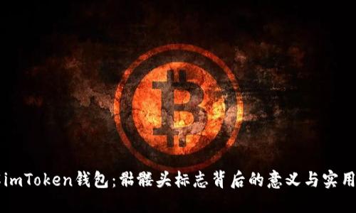 了解imToken錢包：骷髏頭標(biāo)志背后的意義與實用價值