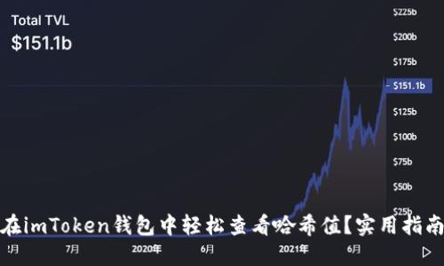 : 如何在imToken錢包中輕松查看哈希值？實(shí)用指南與技巧