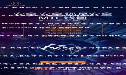    imToken 錢包使用全攻略：安全、高效、便捷的數(shù)字資產(chǎn)管理必備工具  /   
 guanjianci  imToken, 數(shù)字資產(chǎn), 加密錢包  /guanjianci 

引言：數(shù)字貨幣時代的到來

在這個數(shù)字化飛速發(fā)展的時代，越來越多的人開始接觸和使用數(shù)字貨幣。作為管理和存儲數(shù)字資產(chǎn)的重要工具，數(shù)字錢包的選擇顯得尤為關(guān)鍵。imToken錢包作為一個廣受歡迎的加密錢包，它的功能和用戶體驗(yàn)無疑讓人耳目一新。很多人在初次使用imToken錢包時，可能會有一些顧慮和疑惑。接下來，我將詳細(xì)介紹imToken錢包的使用方法，希望能夠幫助到每一位數(shù)字資產(chǎn)的管理者。

什么是imToken錢包？

imToken是一個多幣種支持的數(shù)字錢包，它以安全、高效、便捷著稱。你可以通過它存儲、管理和交易各種數(shù)字資產(chǎn)。作為我第一次接觸數(shù)字貨幣時的選擇，imToken給我留下了深刻的印象。無論是界面的，還是功能的全面強(qiáng)大，都讓我覺得這是一個值得信賴的選擇。

下載與安裝

使用imToken錢包的第一步就是下載安裝。你可以在官網(wǎng)或者各大應(yīng)用市場里找到imToken。在此，我想分享一個小故事。記得我第一次下載imToken的時候，正值周末，那時我對數(shù)字貨幣一知半解，只是聽朋友提起過。于是，我在手機(jī)上下載了app，果然，很快就被它簡潔的界面所吸引。安裝的過程也十分順利，沒有遇到任何障礙。

創(chuàng)建錢包

安裝完成后，打開app，你將看到幾個選項(xiàng)。選擇“創(chuàng)建錢包”。在這一過程中，你會看到一系列的提示。一定要認(rèn)真閱讀，每一步都關(guān)系到你錢包的安全。

這是一個非常重要的環(huán)節(jié)，你需要設(shè)置一個強(qiáng)密碼，并且務(wù)必牢記。在這一點(diǎn)上，我的建議是，密碼的強(qiáng)度要有足夠的復(fù)雜性，同時也要方便自己記憶，避免因忘記密碼造成的損失。

備份助記詞

在創(chuàng)建錢包的過程中，imToken會生成一組助記詞，這是你恢復(fù)錢包的唯一憑據(jù)。務(wù)必要把它妥善保管，并且不要泄露給任何人。我記得當(dāng)時我很緊張，手重復(fù)地寫下了助記詞，放到一個了無人知曉的地方，也算給自己打了個“保險”。這組助記詞對于今后的使用至關(guān)重要，所以請務(wù)必重視。

進(jìn)入錢包界面

現(xiàn)在，你已經(jīng)成功創(chuàng)建了imToken錢包。在界面上，你可以看到余額、資產(chǎn)以及最近的交易記錄等信息，非常直觀。每當(dāng)用到這個錢包時，我總能感受到一種成就感，仿佛自己已經(jīng)正式步入了數(shù)字貨幣的世界。

如何選擇和管理數(shù)字資產(chǎn)

imToken錢包支持多種數(shù)字資產(chǎn)，包括以太坊及其ERC20代幣。你可以在“資產(chǎn)”頁面中，選擇你想要管理的幣種。在我的使用過程中，我發(fā)現(xiàn)它還提供了“市場”功能，可以幫助你隨時查看不同代幣的行情，這對于投資決策是非常重要的。

除此之外，imToken還支持資產(chǎn)的分類管理，方便你針對不同幣種進(jìn)行更為詳細(xì)的分析。這讓我到我曾經(jīng)在學(xué)校學(xué)習(xí)理財知識時，老師總是提到資產(chǎn)配置的重要性。這一點(diǎn)在imToken中得到了很好的體現(xiàn)。

轉(zhuǎn)賬與收款

轉(zhuǎn)賬功能可以說是imToken錢包的核心之一。在“轉(zhuǎn)賬”頁面中，你需要輸入對方的錢包地址、轉(zhuǎn)賬金額，以及必要的備注信息。對于新手用戶，我想說的是，一定要確保地址的正確性，可以多次核對，避免因?yàn)殄e誤轉(zhuǎn)賬而造成的損失。記得我第一次轉(zhuǎn)賬的時候，緊張得手心冒汗，生怕一次失誤就找不到了這筆錢。

收款的方式同樣簡單，你只需分享你的錢包地址，或者直接使用二維碼進(jìn)行掃碼交易。從某種意義上說，數(shù)字貨幣所帶來的便捷性，讓人感受到一種“未來”的氣息。

安全性設(shè)置

安全性是imToken錢包的重中之重。在使用過程中，你可以為錢包設(shè)置多重安全措施。例如，你可以選擇開啟指紋識別或面部識別來增強(qiáng)安全性。記得在一次與朋友的聊天中，我得知有很多朋友因?yàn)榘踩珕栴}損失慘重，這讓我更加謹(jǐn)慎對待。這幾項(xiàng)安全設(shè)置極大地增強(qiáng)了我的使用信心。

參與DeFi和DApp生態(tài)

imToken不僅是一個簡單的數(shù)字錢包，它還支持DeFi（去中心化金融）和DApp（去中心化應(yīng)用）的訪問。這意味著，你不僅可以存儲資產(chǎn)，還能充分利用它們進(jìn)行投資、借貸和交易。在這方面，我個人十分喜歡使用DeFi的借貸功能，可以說不僅讓我的資產(chǎn)增值，更讓我打開了眼界，學(xué)會了如何運(yùn)用金融工具。

總結(jié)與感悟

總的來說，imToken錢包是一個功能齊全、安全性高、用戶友好的數(shù)字錢包，是每一個數(shù)字資產(chǎn)管理者的不二選擇。在使用過程中，我深刻感受到技術(shù)給生活帶來的便利與機(jī)遇。不論是創(chuàng)建錢包、管理資產(chǎn)，還是參與到更廣泛的DeFi生態(tài)中，都讓我有種置身于未來的感覺。

回顧自己的數(shù)字貨幣之旅，從最初的懵懂無知，到現(xiàn)在能夠自信地管理自己的資產(chǎn)，正是由于有了imToken這樣一個出色的工具。在此，我想對像我一樣的數(shù)字貨幣新手說，只要你邁出第一步，認(rèn)真學(xué)習(xí)，積極實(shí)踐，就一定能夠暢游在數(shù)字貨幣的海洋中！

希望本教程能幫助到你，歡迎你在imToken的世界中探索，發(fā)現(xiàn)更多的可能性！