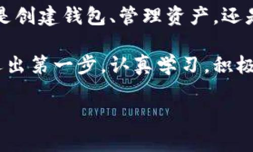    imToken 錢包使用全攻略：安全、高效、便捷的數(shù)字資產(chǎn)管理必備工具  /   
 guanjianci  imToken, 數(shù)字資產(chǎn), 加密錢包  /guanjianci 

引言：數(shù)字貨幣時代的到來

在這個數(shù)字化飛速發(fā)展的時代，越來越多的人開始接觸和使用數(shù)字貨幣。作為管理和存儲數(shù)字資產(chǎn)的重要工具，數(shù)字錢包的選擇顯得尤為關(guān)鍵。imToken錢包作為一個廣受歡迎的加密錢包，它的功能和用戶體驗(yàn)無疑讓人耳目一新。很多人在初次使用imToken錢包時，可能會有一些顧慮和疑惑。接下來，我將詳細(xì)介紹imToken錢包的使用方法，希望能夠幫助到每一位數(shù)字資產(chǎn)的管理者。

什么是imToken錢包？

imToken是一個多幣種支持的數(shù)字錢包，它以安全、高效、便捷著稱。你可以通過它存儲、管理和交易各種數(shù)字資產(chǎn)。作為我第一次接觸數(shù)字貨幣時的選擇，imToken給我留下了深刻的印象。無論是界面的，還是功能的全面強(qiáng)大，都讓我覺得這是一個值得信賴的選擇。

下載與安裝

使用imToken錢包的第一步就是下載安裝。你可以在官網(wǎng)或者各大應(yīng)用市場里找到imToken。在此，我想分享一個小故事。記得我第一次下載imToken的時候，正值周末，那時我對數(shù)字貨幣一知半解，只是聽朋友提起過。于是，我在手機(jī)上下載了app，果然，很快就被它簡潔的界面所吸引。安裝的過程也十分順利，沒有遇到任何障礙。

創(chuàng)建錢包

安裝完成后，打開app，你將看到幾個選項(xiàng)。選擇“創(chuàng)建錢包”。在這一過程中，你會看到一系列的提示。一定要認(rèn)真閱讀，每一步都關(guān)系到你錢包的安全。

這是一個非常重要的環(huán)節(jié)，你需要設(shè)置一個強(qiáng)密碼，并且務(wù)必牢記。在這一點(diǎn)上，我的建議是，密碼的強(qiáng)度要有足夠的復(fù)雜性，同時也要方便自己記憶，避免因忘記密碼造成的損失。

備份助記詞

在創(chuàng)建錢包的過程中，imToken會生成一組助記詞，這是你恢復(fù)錢包的唯一憑據(jù)。務(wù)必要把它妥善保管，并且不要泄露給任何人。我記得當(dāng)時我很緊張，手重復(fù)地寫下了助記詞，放到一個了無人知曉的地方，也算給自己打了個“保險”。這組助記詞對于今后的使用至關(guān)重要，所以請務(wù)必重視。

進(jìn)入錢包界面

現(xiàn)在，你已經(jīng)成功創(chuàng)建了imToken錢包。在界面上，你可以看到余額、資產(chǎn)以及最近的交易記錄等信息，非常直觀。每當(dāng)用到這個錢包時，我總能感受到一種成就感，仿佛自己已經(jīng)正式步入了數(shù)字貨幣的世界。

如何選擇和管理數(shù)字資產(chǎn)

imToken錢包支持多種數(shù)字資產(chǎn)，包括以太坊及其ERC20代幣。你可以在“資產(chǎn)”頁面中，選擇你想要管理的幣種。在我的使用過程中，我發(fā)現(xiàn)它還提供了“市場”功能，可以幫助你隨時查看不同代幣的行情，這對于投資決策是非常重要的。

除此之外，imToken還支持資產(chǎn)的分類管理，方便你針對不同幣種進(jìn)行更為詳細(xì)的分析。這讓我到我曾經(jīng)在學(xué)校學(xué)習(xí)理財知識時，老師總是提到資產(chǎn)配置的重要性。這一點(diǎn)在imToken中得到了很好的體現(xiàn)。

轉(zhuǎn)賬與收款

轉(zhuǎn)賬功能可以說是imToken錢包的核心之一。在“轉(zhuǎn)賬”頁面中，你需要輸入對方的錢包地址、轉(zhuǎn)賬金額，以及必要的備注信息。對于新手用戶，我想說的是，一定要確保地址的正確性，可以多次核對，避免因?yàn)殄e誤轉(zhuǎn)賬而造成的損失。記得我第一次轉(zhuǎn)賬的時候，緊張得手心冒汗，生怕一次失誤就找不到了這筆錢。

收款的方式同樣簡單，你只需分享你的錢包地址，或者直接使用二維碼進(jìn)行掃碼交易。從某種意義上說，數(shù)字貨幣所帶來的便捷性，讓人感受到一種“未來”的氣息。

安全性設(shè)置

安全性是imToken錢包的重中之重。在使用過程中，你可以為錢包設(shè)置多重安全措施。例如，你可以選擇開啟指紋識別或面部識別來增強(qiáng)安全性。記得在一次與朋友的聊天中，我得知有很多朋友因?yàn)榘踩珕栴}損失慘重，這讓我更加謹(jǐn)慎對待。這幾項(xiàng)安全設(shè)置極大地增強(qiáng)了我的使用信心。

參與DeFi和DApp生態(tài)

imToken不僅是一個簡單的數(shù)字錢包，它還支持DeFi（去中心化金融）和DApp（去中心化應(yīng)用）的訪問。這意味著，你不僅可以存儲資產(chǎn)，還能充分利用它們進(jìn)行投資、借貸和交易。在這方面，我個人十分喜歡使用DeFi的借貸功能，可以說不僅讓我的資產(chǎn)增值，更讓我打開了眼界，學(xué)會了如何運(yùn)用金融工具。

總結(jié)與感悟

總的來說，imToken錢包是一個功能齊全、安全性高、用戶友好的數(shù)字錢包，是每一個數(shù)字資產(chǎn)管理者的不二選擇。在使用過程中，我深刻感受到技術(shù)給生活帶來的便利與機(jī)遇。不論是創(chuàng)建錢包、管理資產(chǎn)，還是參與到更廣泛的DeFi生態(tài)中，都讓我有種置身于未來的感覺。

回顧自己的數(shù)字貨幣之旅，從最初的懵懂無知，到現(xiàn)在能夠自信地管理自己的資產(chǎn)，正是由于有了imToken這樣一個出色的工具。在此，我想對像我一樣的數(shù)字貨幣新手說，只要你邁出第一步，認(rèn)真學(xué)習(xí)，積極實(shí)踐，就一定能夠暢游在數(shù)字貨幣的海洋中！

希望本教程能幫助到你，歡迎你在imToken的世界中探索，發(fā)現(xiàn)更多的可能性！