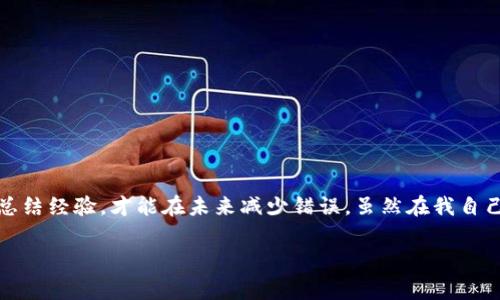 在使用數(shù)字貨幣錢包進行交易時，誤轉(zhuǎn)幣是許多人可能面臨的一個常見問題。轉(zhuǎn)錯了地址，錢會不會回來？這個問題真的很復雜，因為它取決于多個因素。接下來，我將詳細介紹一些可能的解決方案和個人經(jīng)歷。

誤轉(zhuǎn)幣的現(xiàn)象與心理
我還記得自己第一次嘗試使用加密貨幣時的緊張和興奮。那時我對地址的復制粘貼、交易確認等流程不夠熟悉，結(jié)果在一次轉(zhuǎn)賬中竟然把幣轉(zhuǎn)到了一個錯誤的地址。這樣的錯誤讓人感到焦慮和無助，因為一旦轉(zhuǎn)賬完成，通常是很難撤回的。

轉(zhuǎn)錯地址的后果
當你將加密貨幣轉(zhuǎn)到一個錯誤的地址時，錢就像被丟失在了一個黑暗的深淵中。因為加密貨幣交易是不可逆的，通常一旦交易被區(qū)塊鏈確認，資金就會永遠存在于那個地址。而許多用戶在面對這樣的情境時，常常會感到絕望，因為他們不知道如何處理。

我曾見過一些人嘗試聯(lián)系錢包的客服或相關平臺，但大多數(shù)情況下，錢包服務提供商并不會對轉(zhuǎn)錯的交易負責。畢竟這是一項用戶自擔風險的服務，任何的轉(zhuǎn)賬都是由用戶自己主動發(fā)起的。

什么情況下可以追回資金
雖然大部分情況下資金無法被追回，但有些特定情況下，你是可以嘗試努力挽回的。例如，如果你轉(zhuǎn)賬到一個交易所的地址，并且在你發(fā)起轉(zhuǎn)賬時有相關的交易記錄，你可以聯(lián)系交易所的客服，提供詳細的轉(zhuǎn)賬信息和錯誤的地址，看看他們能否幫你找回。

我曾經(jīng)有朋友把幣轉(zhuǎn)到了一個沒有開通的交易所地址，他在轉(zhuǎn)賬后立刻意識到這個地址是錯誤的，于是立即聯(lián)系了交易所的客服，出于運氣，客服愿意協(xié)調(diào)調(diào)查，并最終在一定時間內(nèi)幫他找回了部分資金。這讓我意識到，雖然大部分情況下沒有希望，但有時也有奇跡發(fā)生。

如何減少轉(zhuǎn)錯的機會
作為一個曾經(jīng)經(jīng)歷過轉(zhuǎn)錯錢包地址的用戶，我逐漸總結(jié)出了一些實用的經(jīng)驗，以幫助自己和他人減少此類錯誤。

ul
  listrong確認地址/strong: 在發(fā)起交易前，一定要仔細核對接收地址?？梢允褂枚S碼掃描，避免手動輸入可能帶來的錯誤。/li
  listrong小額測試/strong: 在進行較大金額的轉(zhuǎn)賬之前，可以先發(fā)送一小筆測試交易，一旦確認無誤，再進行大額轉(zhuǎn)賬。/li
  listrong使用地址本/strong: 有條件的話，可以把常用的收款地址保存到地址簿中，以減少手動輸入的需要。/li
/ul

我的總結(jié)
在這個加密貨幣迅速發(fā)展的時代，誤轉(zhuǎn)幣的現(xiàn)象依然會時常發(fā)生。作為用戶，除了要更加謹慎外，還需要理解加密貨幣的不可逆性。每一筆轉(zhuǎn)賬都是一種責任，只有不斷學習和總結(jié)經(jīng)驗，才能在未來減少錯誤。雖然在我自己的經(jīng)歷中，曾經(jīng)因為錯誤轉(zhuǎn)賬而心理受到打擊，但也讓我在理論與實踐中更為成熟。希望我的分享能夠幫助到更多用戶，也許在某個時刻，不小心的轉(zhuǎn)錯可以迎來正確的轉(zhuǎn)變。

總之，轉(zhuǎn)錯幣并非是世界末日，但我們需要以此為鑒，未來繼續(xù)做好數(shù)字貨幣管理。