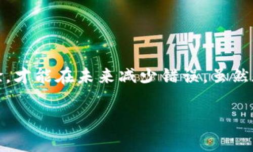 在使用數(shù)字貨幣錢包進行交易時，誤轉(zhuǎn)幣是許多人可能面臨的一個常見問題。轉(zhuǎn)錯了地址，錢會不會回來？這個問題真的很復雜，因為它取決于多個因素。接下來，我將詳細介紹一些可能的解決方案和個人經(jīng)歷。

誤轉(zhuǎn)幣的現(xiàn)象與心理
我還記得自己第一次嘗試使用加密貨幣時的緊張和興奮。那時我對地址的復制粘貼、交易確認等流程不夠熟悉，結(jié)果在一次轉(zhuǎn)賬中竟然把幣轉(zhuǎn)到了一個錯誤的地址。這樣的錯誤讓人感到焦慮和無助，因為一旦轉(zhuǎn)賬完成，通常是很難撤回的。

轉(zhuǎn)錯地址的后果
當你將加密貨幣轉(zhuǎn)到一個錯誤的地址時，錢就像被丟失在了一個黑暗的深淵中。因為加密貨幣交易是不可逆的，通常一旦交易被區(qū)塊鏈確認，資金就會永遠存在于那個地址。而許多用戶在面對這樣的情境時，常常會感到絕望，因為他們不知道如何處理。

我曾見過一些人嘗試聯(lián)系錢包的客服或相關平臺，但大多數(shù)情況下，錢包服務提供商并不會對轉(zhuǎn)錯的交易負責。畢竟這是一項用戶自擔風險的服務，任何的轉(zhuǎn)賬都是由用戶自己主動發(fā)起的。

什么情況下可以追回資金
雖然大部分情況下資金無法被追回，但有些特定情況下，你是可以嘗試努力挽回的。例如，如果你轉(zhuǎn)賬到一個交易所的地址，并且在你發(fā)起轉(zhuǎn)賬時有相關的交易記錄，你可以聯(lián)系交易所的客服，提供詳細的轉(zhuǎn)賬信息和錯誤的地址，看看他們能否幫你找回。

我曾經(jīng)有朋友把幣轉(zhuǎn)到了一個沒有開通的交易所地址，他在轉(zhuǎn)賬后立刻意識到這個地址是錯誤的，于是立即聯(lián)系了交易所的客服，出于運氣，客服愿意協(xié)調(diào)調(diào)查，并最終在一定時間內(nèi)幫他找回了部分資金。這讓我意識到，雖然大部分情況下沒有希望，但有時也有奇跡發(fā)生。

如何減少轉(zhuǎn)錯的機會
作為一個曾經(jīng)經(jīng)歷過轉(zhuǎn)錯錢包地址的用戶，我逐漸總結(jié)出了一些實用的經(jīng)驗，以幫助自己和他人減少此類錯誤。

ul
  listrong確認地址/strong: 在發(fā)起交易前，一定要仔細核對接收地址?？梢允褂枚S碼掃描，避免手動輸入可能帶來的錯誤。/li
  listrong小額測試/strong: 在進行較大金額的轉(zhuǎn)賬之前，可以先發(fā)送一小筆測試交易，一旦確認無誤，再進行大額轉(zhuǎn)賬。/li
  listrong使用地址本/strong: 有條件的話，可以把常用的收款地址保存到地址簿中，以減少手動輸入的需要。/li
/ul

我的總結(jié)
在這個加密貨幣迅速發(fā)展的時代，誤轉(zhuǎn)幣的現(xiàn)象依然會時常發(fā)生。作為用戶，除了要更加謹慎外，還需要理解加密貨幣的不可逆性。每一筆轉(zhuǎn)賬都是一種責任，只有不斷學習和總結(jié)經(jīng)驗，才能在未來減少錯誤。雖然在我自己的經(jīng)歷中，曾經(jīng)因為錯誤轉(zhuǎn)賬而心理受到打擊，但也讓我在理論與實踐中更為成熟。希望我的分享能夠幫助到更多用戶，也許在某個時刻，不小心的轉(zhuǎn)錯可以迎來正確的轉(zhuǎn)變。

總之，轉(zhuǎn)錯幣并非是世界末日，但我們需要以此為鑒，未來繼續(xù)做好數(shù)字貨幣管理。