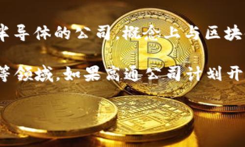 高通幣（Qualcomm Coin）并不是一個(gè)廣為人知的加密貨幣或區(qū)塊鏈項(xiàng)目。高通公司（Qualcomm）是一家主要從事無(wú)線通信技術(shù)和半導(dǎo)體的公司，概念上與區(qū)塊鏈技術(shù)并沒(méi)有直接的關(guān)聯(lián)。通常，人們提到的區(qū)塊鏈主要是指比特幣、以太坊等加密貨幣及其所依賴的技術(shù)。

然而，一些公司和組織確實(shí)正在研究和采用區(qū)塊鏈技術(shù)來(lái)提高其業(yè)務(wù)流程的效率和透明度，這包括金融服務(wù)、供應(yīng)鏈管理、身份驗(yàn)證等領(lǐng)域。如果高通公司計(jì)劃開(kāi)發(fā)與區(qū)塊鏈相關(guān)的技術(shù)或項(xiàng)目，可能會(huì)引起關(guān)注，但截至知識(shí)截止的2023年，沒(méi)有具體的信息表明高通幣是一個(gè)活躍的區(qū)塊鏈項(xiàng)目。

如果您對(duì)加密貨幣或區(qū)塊鏈技術(shù)有興趣，可以深入研究各種主流加密貨幣及其應(yīng)用，了解這個(gè)領(lǐng)域的最新動(dòng)態(tài)和發(fā)展趨勢(shì)。