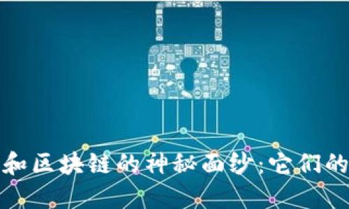 揭開印度比特幣和區(qū)塊鏈的神秘面紗：它們的區(qū)別與應用價值