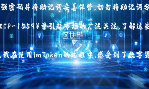 imToken錢包是一款知名的數(shù)字資產(chǎn)錢包，支持多種區(qū)塊鏈資產(chǎn)的存儲與管理。關(guān)于imToken錢包的下載及使用，下面將詳細介紹其特點、費用以及個人的使用體驗。

imToken錢包的特點
imToken錢包的最大特點是用戶友好的界面設(shè)計和強大的安全性能。用戶在使用該錢包時，可以輕松管理多種加密貨幣，包括以太坊及其ERC20代幣、比特幣等。錢包內(nèi)置的去中心化交易平臺（DEX）使用戶可以直接在錢包內(nèi)進行交易，減少了繁瑣的操作過程。

此外，imToken著重于安全性，采用了多重密碼和私鑰保護機制，確保用戶的資產(chǎn)安全。并且，即使出現(xiàn)設(shè)備丟失等情況，用戶仍然可以通過助記詞恢復(fù)錢包，保障數(shù)字資產(chǎn)的安全性。

imToken錢包的下載費用
關(guān)于imToken錢包的下載費用，實際上它是免費的。用戶可以在各大應(yīng)用商店，如App Store或Google Play，免費下載并安裝imToken錢包。下載后，用戶可以自由創(chuàng)建或?qū)脲X包，管理自己的數(shù)字資產(chǎn)。

不過，需要注意的是，imToken錢包雖然下載是免費的，但在使用過程中，進行交易或轉(zhuǎn)賬時，用戶可能需要支付網(wǎng)絡(luò)費用（也稱為“礦工費”）。這筆費用是用于支付區(qū)塊鏈網(wǎng)絡(luò)中的交易確認(rèn)，因此無論是在哪個錢包上進行交易，網(wǎng)絡(luò)費用都是必不可少的。

個人使用體驗分享
記得我第一次接觸imToken的時候，正是因為聽朋友推薦。那時我對數(shù)字貨幣的理解還很膚淺，甚至連如何管理資產(chǎn)都不知道。下載imToken后，簡單明了的界面讓我很快上手，也開始嘗試購買少量的以太坊和ERC20代幣。

開始的時候，我當(dāng)然會擔(dān)心安全問題。畢竟在網(wǎng)絡(luò)上有不少關(guān)于數(shù)字資產(chǎn)被盜的新聞，令我非常擔(dān)憂我的資金是否安全。但是使用imToken之后，我發(fā)現(xiàn)其安全機制確實很不錯。通過設(shè)置復(fù)雜的密碼和備份助記詞，我的安全感大大提高。如今，每次打開錢包查看資產(chǎn)時，我都有一種踏實的感覺，這也是我繼續(xù)使用imToken的重要原因。

如何充分利用imToken錢包
除了基本的資產(chǎn)管理，imToken錢包還有很多實用功能值得探索。比如，內(nèi)置的DApp瀏覽器，可以讓我直接訪問去中心化應(yīng)用（如DeFi，NFT等），這讓我能夠第一時間體驗到區(qū)塊鏈技術(shù)帶來的新鮮事物。

而且，我時常會利用imToken的錢包連接去中心化交易所（如Uniswap）進行交易，以此來交換不同的代幣。這樣一來，我不僅能節(jié)省時間，還能享受到更靈活的交易策略。每當(dāng)看到自己的資產(chǎn)在不斷升值，心中難免會有種成就感。

對新手的建議
對于剛接觸數(shù)字貨幣的新手朋友們，我有幾點建議。首先，確保在官方渠道下載imToken錢包，避免遇到虛假應(yīng)用，進而導(dǎo)致資產(chǎn)損失。其次，使用強密碼并將助記詞妥善保管。切勿將助記詞分享給他人或存于電子設(shè)備中，以免被盜取。

此外，定期關(guān)注數(shù)字貨幣市場的發(fā)展動向，了解引領(lǐng)市場的相關(guān)因素，這樣能幫助你在交易時做出更為理性的判斷。例如，不久前以太坊的升級（EIP-1559）曾引起市場的廣泛關(guān)注，了解這些動態(tài)能幫助你更好地把握投資時機。

總結(jié)
總而言之，imToken錢包是一款出色的數(shù)字資產(chǎn)管理工具，適合新手與資深用戶使用。其免費下載的特點，也讓用戶在嘗試時沒有任何資金壓力。我在使用imToken的過程中，感受到了數(shù)字貨幣帶來的魅力，同時也學(xué)到了許多關(guān)于資產(chǎn)管理的知識。

希望我的分享對你們有所幫助。如果你也在探索數(shù)字資產(chǎn)的世界，不妨下載imToken，試試看吧！