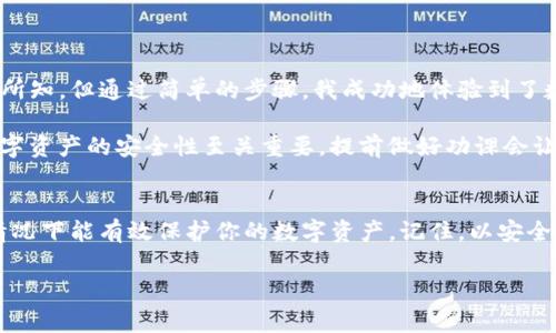 在使用數(shù)字錢(qián)包的過(guò)程中，了解如何導(dǎo)入新錢(qián)包是非常重要的。以下是關(guān)于如何在imToken中導(dǎo)入新錢(qián)包的步驟和一些相關(guān)信息。

什么是imToken錢(qián)包
imToken是一款流行的數(shù)字錢(qián)包應(yīng)用，支持多種數(shù)字資產(chǎn)的存儲(chǔ)和管理。它具有用戶友好的界面和豐富的功能，吸引了大量用戶。通過(guò)imToken，用戶可以方便地進(jìn)行資產(chǎn)轉(zhuǎn)賬、兌換等操作，同時(shí)也可以進(jìn)行DeFi（去中心化金融）操作、參與投票、查詢區(qū)塊鏈信息等。

導(dǎo)入新錢(qián)包的前提條件
在導(dǎo)入新錢(qián)包之前，需要滿足一些條件。首先，你需要有新錢(qián)包的助記詞、私鑰或Keystore文件。這些信息是導(dǎo)入錢(qián)包的關(guān)鍵，確保你能安全地訪問(wèn)到你的數(shù)字資產(chǎn)。此外，確保你是在一個(gè)安全的環(huán)境中操作，以防止信息被竊取。

如何在imToken中導(dǎo)入新錢(qián)包
下面是詳細(xì)的步驟，教你如何在imToken中導(dǎo)入新錢(qián)包：

h4步驟1：打開(kāi)imToken應(yīng)用/h4
首先，確保你已下載并安裝了imToken應(yīng)用。如果你還沒(méi)有安裝，可以在App Store或Google Play上找到它并進(jìn)行下載。

h4步驟2：選擇“錢(qián)包”選項(xiàng)/h4
打開(kāi)應(yīng)用后，你會(huì)看到主界面。在這個(gè)界面上，你會(huì)找到“錢(qián)包”選項(xiàng)，點(diǎn)擊進(jìn)入。

h4步驟3：點(diǎn)擊“導(dǎo)入錢(qián)包”或“添加錢(qián)包”選項(xiàng)/h4
在錢(qián)包界面，你應(yīng)該能看到一個(gè)“導(dǎo)入錢(qián)包”或“添加錢(qián)包”的選項(xiàng)。點(diǎn)擊這個(gè)選項(xiàng)，系統(tǒng)將提示你輸入助記詞或私鑰。

h4步驟4：輸入助記詞或私鑰/h4
依照提示，輸入你所擁有的新錢(qián)包的助記詞、私鑰或Keystore文件。如果使用助記詞，請(qǐng)確保每個(gè)單詞的拼寫(xiě)和順序都是正確的；如果使用私鑰或Keystore，則請(qǐng)注意保護(hù)你的信息安全。

h4步驟5：設(shè)置錢(qián)包名稱和密碼（可選）/h4
在成功導(dǎo)入錢(qián)包后，你可以設(shè)置一個(gè)獨(dú)特的錢(qián)包名稱，方便你在多個(gè)錢(qián)包中進(jìn)行管理。同時(shí)，你還可以設(shè)置一個(gè)密碼，以增加額外的安全性。記住，這個(gè)密碼是保護(hù)你錢(qián)包安全的重要措施。

h4步驟6：完成導(dǎo)入/h4
最后，確認(rèn)所有信息無(wú)誤，點(diǎn)擊“完成”或“導(dǎo)入”按鈕。此時(shí)，你的新錢(qián)包就成功導(dǎo)入到imToken應(yīng)用中了，你可以在錢(qián)包列表中找到它并進(jìn)行管理。

注意事項(xiàng)
在導(dǎo)入新錢(qián)包的過(guò)程中，有幾項(xiàng)注意事項(xiàng)需要牢記：
ul
    li確保網(wǎng)絡(luò)安全：在公共Wi-Fi環(huán)境下操作時(shí)要特別小心，以免被網(wǎng)絡(luò)攻擊。/li
    li保護(hù)助記詞和私鑰：切勿將助記詞或私鑰泄露給任何人，這些信息是你資產(chǎn)的唯一憑證。/li
    li備份信息：在成功導(dǎo)入后，建議對(duì)助記詞和私鑰進(jìn)行備份，以防丟失。/li
/ul

個(gè)人體驗(yàn)與建議
回想我初次接觸數(shù)字貨幣時(shí)，正是通過(guò)imToken導(dǎo)入了我的第一個(gè)錢(qián)包。當(dāng)時(shí)的我對(duì)區(qū)塊鏈和數(shù)字資產(chǎn)一無(wú)所知，但通過(guò)簡(jiǎn)單的步驟，我成功地體驗(yàn)到了數(shù)字貨幣的魅力。導(dǎo)入過(guò)程中的緊張和期待在看到余額時(shí)的那一刻化為欣喜，這是我至今難忘的經(jīng)歷。

我建議新手朋友們?cè)趯?dǎo)入錢(qián)包前，不妨多看看一些相關(guān)的教程和視頻，了解這個(gè)過(guò)程的每一個(gè)細(xì)節(jié)。畢竟，數(shù)字資產(chǎn)的安全性至關(guān)重要，提前做好功課會(huì)讓你的方法更加穩(wěn)妥。

總結(jié)
通過(guò)以上的步驟，你應(yīng)該能夠順利地在imToken中導(dǎo)入新錢(qián)包。這一過(guò)程不僅簡(jiǎn)單明了，而且在妥善操作的情況下能有效保護(hù)你的數(shù)字資產(chǎn)。記住，以安全為重，堅(jiān)持做好備份，以防范圍的意外情況。希望你在數(shù)字貨幣的世界中走得更遠(yuǎn)，獲得更多的成就！

以上就是關(guān)于在imToken中導(dǎo)入新錢(qián)包的詳細(xì)介紹。如果有任何問(wèn)題，歡迎隨時(shí)留言討論。
