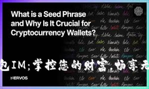 : 電子錢包IM：掌控您的財富，暢享無現(xiàn)金生活