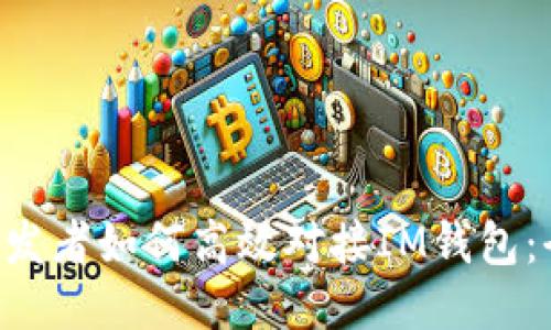  Java開發(fā)者如何高效對接IM錢包：全面指南