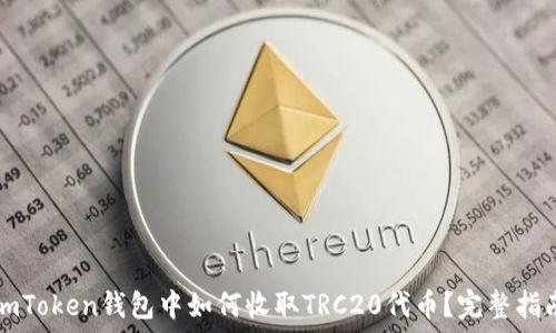   
imToken錢包中如何收取TRC20代幣？完整指南