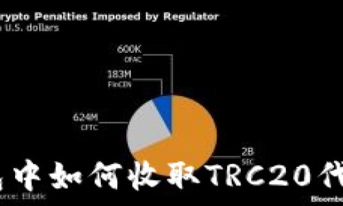   
imToken錢包中如何收取TRC20代幣？完整指南