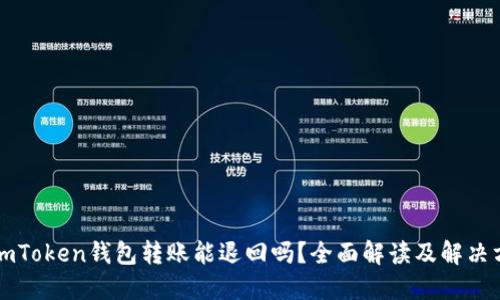 : ImToken錢包轉賬能退回嗎？全面解讀及解決方案