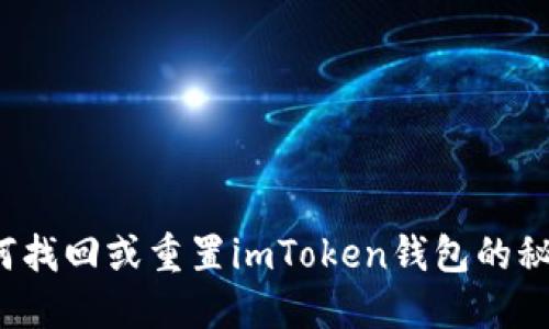 如何找回或重置imToken錢包的秘鑰？