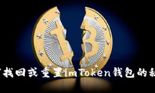 如何找回或重置imToken錢包的秘鑰？