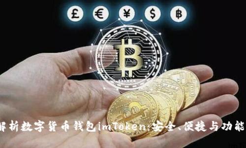  全方位解析數(shù)字貨幣錢包imToken：安全、便捷與功能一網(wǎng)打盡