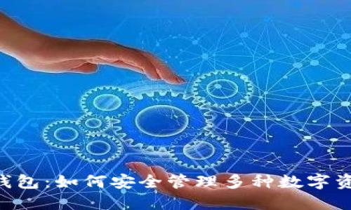 IM錢包：如何安全管理多種數(shù)字資產(chǎn)？