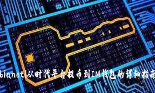 bianoti從時代平臺提幣到IM錢包的詳細指南