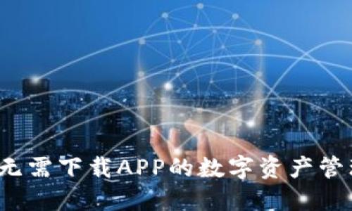 IM錢包：無需下載APP的數(shù)字資產(chǎn)管理新選擇
