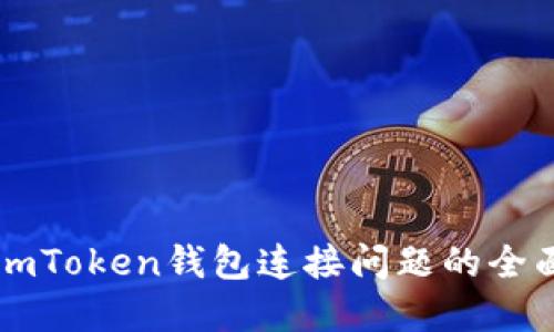 解決imToken錢包連接問(wèn)題的全面指南
