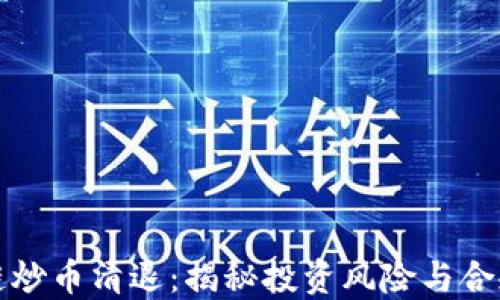 
區(qū)塊鏈炒幣清退：揭秘投資風(fēng)險與合規(guī)之路