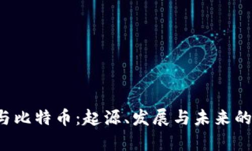  區(qū)塊鏈與比特幣：起源、發(fā)展與未來的深度解析