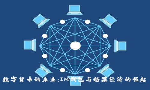 數(shù)字貨幣的未來：IM錢包與糖果經(jīng)濟(jì)的崛起