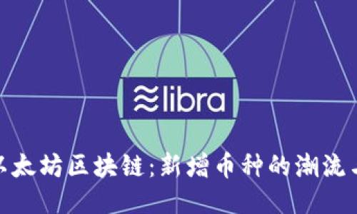 探索以太坊區(qū)塊鏈：新增幣種的潮流與機(jī)遇