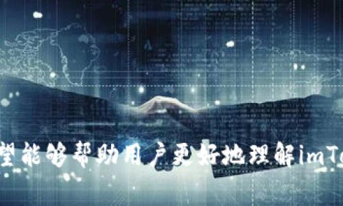 關(guān)于imToken錢(qián)包轉(zhuǎn)賬取消的操作指南和常見(jiàn)問(wèn)題

關(guān)鍵詞轉(zhuǎn)賬取消, imToken錢(qián)包, 數(shù)字貨幣

### 詳細(xì)介紹

在數(shù)字貨幣逐漸走進(jìn)我們?nèi)粘Ｉ畹慕裉?，imToken錢(qián)包作為一款備受歡迎的數(shù)字資產(chǎn)管理工具，因其安全性和便捷性受到廣泛歡迎。然而，在使用過(guò)程中，有時(shí)會(huì)遇到需要取消轉(zhuǎn)賬的情況。本文將詳細(xì)介紹如何在imToken錢(qián)包中取消轉(zhuǎn)賬并解答一些常見(jiàn)問(wèn)題。

#### 什么是imToken錢(qián)包？

imToken是一款專門(mén)為數(shù)字資產(chǎn)而設(shè)計(jì)的多鏈錢(qián)包。用戶可以安全地管理比特幣、以太坊及其代幣等多種數(shù)字資產(chǎn)。它的功能不僅限于資產(chǎn)管理，還包括各種DeFi應(yīng)用的接入及交易功能，極大地方便了用戶進(jìn)行數(shù)字資產(chǎn)的存儲(chǔ)與交易。

在imToken錢(qián)包中，用戶可以通過(guò)轉(zhuǎn)賬功能將資產(chǎn)從一個(gè)地址轉(zhuǎn)移到另一個(gè)地址。然而，由于網(wǎng)絡(luò)擁堵、操作失誤或者其他原因，用戶有時(shí)會(huì)發(fā)現(xiàn)自己需要取消已經(jīng)發(fā)起的轉(zhuǎn)賬。

#### 如何取消imToken錢(qián)包的轉(zhuǎn)賬？

在imToken錢(qián)包中，用戶可以通過(guò)以下步驟嘗試取消轉(zhuǎn)賬：

1. **查看交易狀態(tài)**：打開(kāi)imToken應(yīng)用，進(jìn)入“資產(chǎn)”頁(yè)面，查看轉(zhuǎn)賬交易的狀態(tài)。如果交易尚未被確認(rèn)，用戶可以嘗試發(fā)送一筆更高的費(fèi)用交易，以取代當(dāng)前交易，這被稱為“替換交易”。

2. **替代交易**：在網(wǎng)絡(luò)擁擠的情況下，通過(guò)發(fā)起一筆金額相同但交易費(fèi)用更高的交易來(lái)替代原有的未確認(rèn)交易。這種方法通常能夠成功取消原有交易，使其失敗。

3. **耐心等待**：如果交易已經(jīng)被礦工確認(rèn)，那么轉(zhuǎn)賬就無(wú)法被取消。此時(shí)用戶只能耐心等待對(duì)方確認(rèn)收款。

#### 轉(zhuǎn)賬過(guò)程中需要注意的事項(xiàng)

在進(jìn)行任何數(shù)字貨幣的轉(zhuǎn)賬時(shí)，用戶需要注意以下幾點(diǎn)：

1. **確認(rèn)地址**：由于區(qū)塊鏈的不可逆性，轉(zhuǎn)賬前一定要確認(rèn)收款地址無(wú)誤，一旦轉(zhuǎn)賬后無(wú)法找回。

2. **費(fèi)用設(shè)置**：設(shè)置合適的轉(zhuǎn)賬費(fèi)用，以確保交易能在合理的時(shí)間內(nèi)被確認(rèn)。

3. **交易確認(rèn)時(shí)間**：不同的數(shù)字資產(chǎn)確認(rèn)時(shí)間不同，用戶應(yīng)根據(jù)實(shí)際情況預(yù)估等待時(shí)間。

#### 常見(jiàn)問(wèn)題解答

要更好地幫助imToken錢(qián)包轉(zhuǎn)賬取消的問(wèn)題，下面我們將探討四個(gè)常見(jiàn)的相關(guān)問(wèn)題。

#### 1. 為什么我無(wú)法取消imToken轉(zhuǎn)賬？

區(qū)塊鏈技術(shù)的核心特性就是不可篡改和不可逆轉(zhuǎn)。一旦轉(zhuǎn)賬請(qǐng)求被發(fā)送并被礦工確認(rèn)，交易將被寫(xiě)入?yún)^(qū)塊鏈中，成為永久記錄。因此，如果你的交易已經(jīng)得到確認(rèn)，便無(wú)法進(jìn)行取消。這是數(shù)字貨幣的基本屬性，用戶在使用時(shí)需要對(duì)此有清晰的認(rèn)識(shí)。

未確認(rèn)的交易是可以通過(guò)替換交易進(jìn)行取消的，但這一操作也受到網(wǎng)絡(luò)狀況和礦工的影響。如果網(wǎng)絡(luò)擁堵，你的交易費(fèi)用設(shè)置得比較低，可能會(huì)導(dǎo)致交易長(zhǎng)時(shí)間未被礦工處理。在這種情況下，只有通過(guò)提高費(fèi)用來(lái)恢復(fù)交易的可能性，才能間接達(dá)到取消的效果。

除了確認(rèn)狀態(tài)之外，用戶也應(yīng)考慮到不同加密資產(chǎn)的返還機(jī)制，從而明確自己在遇到問(wèn)題時(shí)應(yīng)該如何合理應(yīng)對(duì)。

#### 2. imToken中的轉(zhuǎn)賬費(fèi)用如何設(shè)置？

轉(zhuǎn)賬過(guò)程中，用戶需要合理設(shè)置交易費(fèi)用以確保交易能及時(shí)被確認(rèn)。在imToken中，用戶可以根據(jù)當(dāng)時(shí)網(wǎng)絡(luò)的擁堵程度，自行選擇合適的費(fèi)用。

通常情況下，imToken會(huì)根據(jù)區(qū)塊鏈的擁堵情況自動(dòng)推薦一個(gè)費(fèi)用水平。用戶可以按照推薦值進(jìn)行交易，也可以自定義設(shè)置。當(dāng)網(wǎng)絡(luò)擁堵時(shí)，設(shè)置更高的費(fèi)用可以增加交易被礦工優(yōu)先處理的幾率。

在設(shè)置費(fèi)用時(shí)，用戶還需關(guān)注當(dāng)前網(wǎng)絡(luò)交易的平均費(fèi)用水平。通過(guò)一些第三方工具或網(wǎng)站查詢當(dāng)前的網(wǎng)絡(luò)費(fèi)用，可以幫助用戶做出更理性的選擇。

#### 3. 如果我已經(jīng)轉(zhuǎn)賬，如何確認(rèn)交易狀態(tài)？

確認(rèn)imToken中轉(zhuǎn)賬交易的狀態(tài)非常簡(jiǎn)單。用戶可以在“交易記錄”或“資產(chǎn)”頁(yè)面中找到相應(yīng)的交易記錄，查看其狀態(tài)。狀態(tài)標(biāo)簽通常會(huì)顯示為“等待確認(rèn)”、“已確認(rèn)”或“失敗”。

在查看一個(gè)具體交易的狀態(tài)時(shí)，用戶可以進(jìn)入交易詳情頁(yè)，詳細(xì)查看交易哈希值、時(shí)間戳和確認(rèn)數(shù)等信息。如果交易未被確認(rèn)且時(shí)間較長(zhǎng)，用戶可以考慮通過(guò)替換交易的方法進(jìn)行處理。

此外，用戶也可以通過(guò)查看區(qū)塊鏈瀏覽器獲取更為詳細(xì)的交易信息，相較于錢(qián)包應(yīng)用程序，區(qū)塊鏈瀏覽器能提供更為透明和公開(kāi)的交易數(shù)據(jù)。

#### 4. 每次轉(zhuǎn)賬都需要設(shè)置費(fèi)用嗎？

是的，每次在imToken進(jìn)行轉(zhuǎn)賬時(shí)，都需要設(shè)置相應(yīng)的費(fèi)用。不同的數(shù)字貨幣在轉(zhuǎn)賬時(shí)費(fèi)用的計(jì)算方式可能會(huì)有所不同，但基本上都必須付費(fèi)給礦工，以便他們將交易打包到區(qū)塊中。

在進(jìn)行轉(zhuǎn)賬之前，imToken會(huì)自動(dòng)為用戶推薦適當(dāng)?shù)慕灰踪M(fèi)用，用戶可以根據(jù)實(shí)際情況進(jìn)行調(diào)整。設(shè)置較低的費(fèi)用可能導(dǎo)致交易長(zhǎng)時(shí)間未被確認(rèn)，因此用戶需要綜合考慮網(wǎng)絡(luò)未確認(rèn)交易的現(xiàn)狀，以確保及時(shí)完成交易。

在考慮費(fèi)用時(shí)，用戶可以參考當(dāng)前的市場(chǎng)狀況來(lái)設(shè)置合理的費(fèi)用，過(guò)低將導(dǎo)致交易被延遲，過(guò)高則不必要地增加過(guò)多成本。

### 總結(jié)

imToken錢(qián)包為我們提供了方便的數(shù)字資產(chǎn)管理和轉(zhuǎn)賬功能，但用戶在其中需要關(guān)注交易的不可逆性以及相關(guān)操作的規(guī)范性。通過(guò)本文的詳細(xì)介紹，我們希望能夠幫助用戶更好地理解imToken錢(qián)包中的轉(zhuǎn)賬取消問(wèn)題，并提供相關(guān)的解決方案及注意事項(xiàng)。在使用數(shù)字貨幣的過(guò)程中，靈活應(yīng)對(duì)各種情況，保障資產(chǎn)安全，才是我們最應(yīng)該關(guān)注的重點(diǎn)。