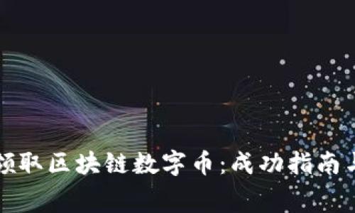 如何免費(fèi)領(lǐng)取區(qū)塊鏈數(shù)字幣：成功指南與實(shí)用技巧