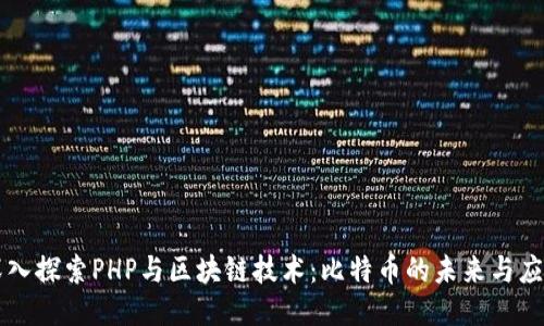 深入探索PHP與區(qū)塊鏈技術(shù)：比特幣的未來與應(yīng)用