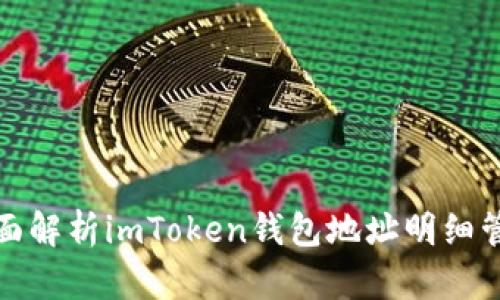 全面解析imToken錢包地址明細(xì)管理