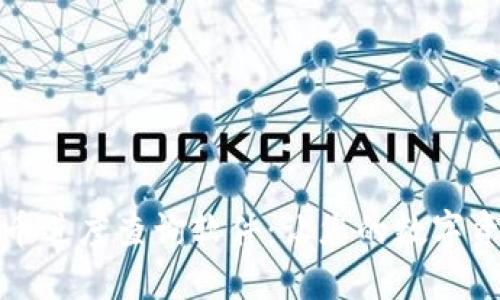 探索區(qū)塊鏈提幣進(jìn)度查詢軟件：讓您的數(shù)字資產(chǎn)管理更輕松