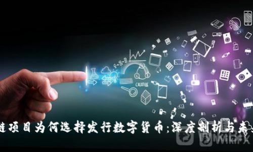 區(qū)塊鏈項目為何選擇發(fā)行數(shù)字貨幣：深度剖析與未來展望