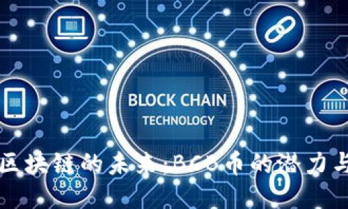 探索區(qū)塊鏈的未來：BCB幣的潛力與應(yīng)用