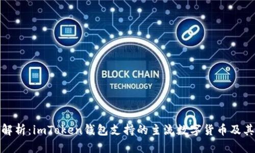 全面解析：imToken錢包支持的主流數(shù)字貨幣及其優(yōu)勢