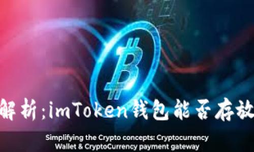 全面解析：imToken錢包能否存放BTC？