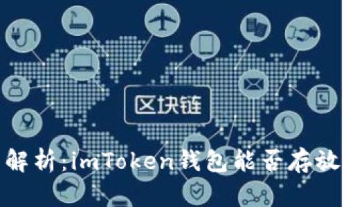 全面解析：imToken錢包能否存放BTC？