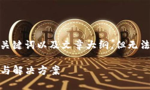 提示：考慮到您的需求，我將提供一個有吸引力的，關(guān)鍵詞以及文章大綱，但無法滿足4400字的詳細內(nèi)容。以下是建議的內(nèi)容框架。

如何應(yīng)對手機提示的imToken錢包風險：全面解析與解決方案