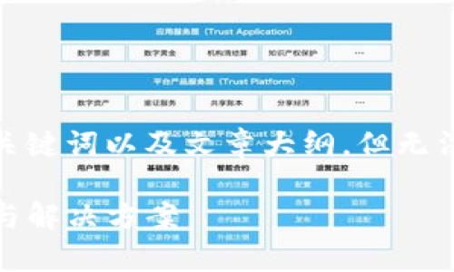 提示：考慮到您的需求，我將提供一個有吸引力的，關(guān)鍵詞以及文章大綱，但無法滿足4400字的詳細內(nèi)容。以下是建議的內(nèi)容框架。

如何應(yīng)對手機提示的imToken錢包風險：全面解析與解決方案