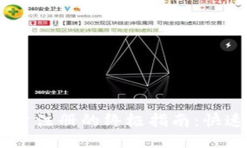 : IM錢包批量注冊的終極指南：快速、安全、高效