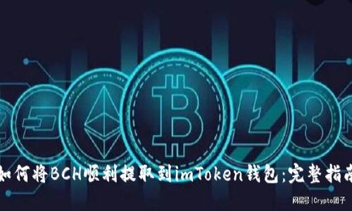 如何將BCH順利提取到imToken錢包：完整指南