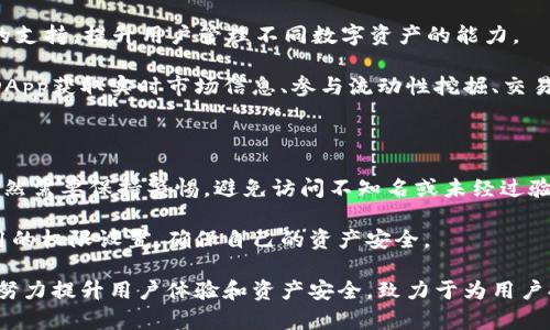     imToken：一站式數(shù)字資產(chǎn)管理平臺(tái)，安全便捷的鏈上錢包  / 

 guanjianci  錢包, 區(qū)塊鏈, 數(shù)字資產(chǎn)  /guanjianci 

 在快速發(fā)展的區(qū)塊鏈和數(shù)字貨幣領(lǐng)域，數(shù)字錢包的安全性和便捷性愈發(fā)成為用戶們關(guān)注的焦點(diǎn)。 imToken作為一款領(lǐng)先的數(shù)字資產(chǎn)管理錢包，憑借其簡(jiǎn)單易用的界面和強(qiáng)大的功能，吸引了大量用戶的青睞。無(wú)論是區(qū)塊鏈新手還是資深玩家，imToken都能滿足用戶對(duì)數(shù)字資產(chǎn)管理的高要求。本文將對(duì)imToken進(jìn)行詳細(xì)介紹，并解答用戶可能關(guān)心的一些核心問(wèn)題。

 imToken的功能特點(diǎn) 

 imToken不僅是一款簡(jiǎn)單的數(shù)字錢包，還是一個(gè)全面的數(shù)字資產(chǎn)管理平臺(tái)。它支持多種主流公鏈，包括以太坊（Ethereum）、比特幣（Bitcoin）、EOS等，用戶可以在一個(gè)錢包內(nèi)管理不同種類的數(shù)字資產(chǎn)。imToken提供的主要功能包括：

1. **多鏈支持**：用戶可以在imToken中管理多種數(shù)字資產(chǎn)，自由切換不同鏈的資產(chǎn)，大大提升了用戶的便利性。

2. **安全性**：imToken采用多層加密技術(shù)，用戶的私鑰保存在本地，不會(huì)被服務(wù)器存儲(chǔ)和泄露，確保了資產(chǎn)安全。

3. **去中心化**：imToken是一款去中心化的錢包用戶能夠完全掌控自己的資產(chǎn)，不需要依賴第三方機(jī)構(gòu)。

4. **友好的用戶界面**：imToken的界面設(shè)計(jì)，用戶可以很容易地了解如何使用各種功能，適合各類用戶使用。

5. **豐富的DApp生態(tài)**：imToken內(nèi)置多種去中心化應(yīng)用（DApp），用戶可以通過(guò)錢包直接參與各種DeFi項(xiàng)目、換幣、游戲等，提升了錢包的使用價(jià)值。

 imToken的安全性 

安全性是數(shù)字資產(chǎn)錢包最為重要的考量因素之一。imToken在安全性方面采用了多種措施，使其成為用戶信賴的選擇：

1. **私鑰控制**：imToken的用戶私鑰一直保存在用戶的設(shè)備上，用戶掌控自己的私鑰，而不是像某些集中式錢包那樣將私鑰存儲(chǔ)在服務(wù)器上。

2. **多重簽名機(jī)制**：在交易時(shí)，imToken支持多重簽名，確保在進(jìn)行大額交易時(shí)，用戶可以通過(guò)不同途徑進(jìn)行確認(rèn)，從而避免因誤操作而導(dǎo)致資產(chǎn)損失。

3. **生物識(shí)別技術(shù)**：imToken還集成了指紋識(shí)別等生物識(shí)別技術(shù)，進(jìn)一步提高了用戶安全性，只有對(duì)應(yīng)的用戶才能完成操作。

4. **安全審計(jì)與協(xié)議更新**：imToken不斷進(jìn)行安全審計(jì)和協(xié)議升級(jí)，保持其產(chǎn)品的安全性與穩(wěn)定性，同時(shí)也定期向用戶發(fā)布安全提示和信息。

 如何使用imToken進(jìn)行數(shù)字資產(chǎn)管理 

使用imToken進(jìn)行數(shù)字資產(chǎn)管理的過(guò)程非常簡(jiǎn)單，以下是詳細(xì)的步驟說(shuō)明：

1. **下載與安裝**：用戶可以在官方網(wǎng)站或各大應(yīng)用商店下載imToken。安裝完成后，用戶需要根據(jù)提示完成注冊(cè)。

2. **創(chuàng)建錢包**：用戶在注冊(cè)時(shí)需進(jìn)行錢包創(chuàng)建，系統(tǒng)會(huì)生成一個(gè)助記詞，并提醒用戶妥善保存，助記詞是恢復(fù)錢包的唯一方式。

3. **發(fā)送與接收資產(chǎn)**：用戶可以通過(guò)掃描二維碼或輸入對(duì)方地址，輕松完成數(shù)字資產(chǎn)的轉(zhuǎn)賬。同時(shí)，用戶也可以查看自己的資產(chǎn)余額及歷史交易記錄。

4. **參與DeFi和DApp**：用戶可以在imToken中直接訪問(wèn)豐富的去中心化應(yīng)用，參與DeFi、游戲，或進(jìn)行鏈上資產(chǎn)的交換，提高資產(chǎn)流動(dòng)性。

 四個(gè)可能相關(guān)的問(wèn)題 

 1. imToken的手續(xù)費(fèi)是怎樣計(jì)算的？ 

 imToken在進(jìn)行交易時(shí)會(huì)涉及到手續(xù)費(fèi)，但具體費(fèi)用取決于多種因素，包括網(wǎng)絡(luò)擁堵程度、交易類型等。用戶在進(jìn)行交易時(shí)可以查看當(dāng)前的手續(xù)費(fèi)情況。通常情況下，imToken會(huì)顯示推薦的手續(xù)費(fèi)，同時(shí)也允許用戶自定義修改。 

 另外，imToken手續(xù)費(fèi)雖然是根據(jù)網(wǎng)絡(luò)狀況而定，但和其他集中式交易所相比，去中心化錢包的操作費(fèi)用相對(duì)較低，尤其是大型交易時(shí)。因此，用戶在進(jìn)行資產(chǎn)轉(zhuǎn)移或交易時(shí)，必須認(rèn)真考慮手續(xù)費(fèi)這一重要因素。 

 在一些情況下，選擇更高的手續(xù)費(fèi)可能會(huì)讓交易更快被確認(rèn)，尤其在網(wǎng)絡(luò)擁堵時(shí)，快速確認(rèn)顯得尤為重要。用戶也可以通過(guò)不同的時(shí)間段進(jìn)行資產(chǎn)操作，避開高峰期，間接減少手續(xù)費(fèi)支出。 

 2. 如何確保imToken錢包的安全？ 

 為確保imToken錢包的安全性，用戶應(yīng)采取多種措施。首先，用戶必須妥善保管自己的助記詞或私鑰。這些信息是恢復(fù)錢包和訪問(wèn)數(shù)字資產(chǎn)的關(guān)鍵，任何泄露都可能導(dǎo)致重大損失。 

 此外，用戶在設(shè)置密碼時(shí)應(yīng)使用復(fù)雜的密碼，避免簡(jiǎn)單易猜的密碼組合。同時(shí)，啟用二次驗(yàn)證功能，如生物識(shí)別或郵箱驗(yàn)證等，增加錢包安全防護(hù)層級(jí)。 

 使用imToken的安全網(wǎng)絡(luò)環(huán)境也非常重要，建議用戶避免在公共Wi-Fi下進(jìn)行交易操作，使用私人網(wǎng)絡(luò)可以大大提高安全性。同時(shí)，定期更新imToken客戶端，保持軟件版本為最新也是保障錢包安全的重要手段。 

 3. imToken支持哪些區(qū)塊鏈資產(chǎn)？ 

 imToken支持多種主流公鏈資產(chǎn)，包括以太坊（Ethereum）、比特幣（Bitcoin）、EOS等。隨著產(chǎn)品的不斷更新和擴(kuò)展，imToken也在逐步增加對(duì)新興區(qū)塊鏈資產(chǎn)的支持，提升用戶管理不同數(shù)字資產(chǎn)的能力。 

 此外，imToken也支持ERC-20和ERC-721等代幣，這使得用戶可以在一個(gè)錢包中管理多樣化的數(shù)字資產(chǎn)，提高了管理的便利性。在imToken中，用戶可以通過(guò)DApp獲取實(shí)時(shí)市場(chǎng)信息、參與流動(dòng)性挖掘、交易等，進(jìn)一步拓展了資產(chǎn)的使用場(chǎng)景。 

 4. 使用imToken進(jìn)行DApp操作是否安全？ 

 使用imToken進(jìn)行DApp操作是安全的，前提是用戶在選擇DApp時(shí)需要謹(jǐn)慎。imToken內(nèi)置的DApp市場(chǎng)經(jīng)過(guò)篩選，確保所提供的應(yīng)用都是相對(duì)可靠的。但用戶依然需要保持警惕，避免訪問(wèn)不知名或未經(jīng)過(guò)驗(yàn)證的DApp，以免遭受釣魚攻擊或資金損失。 

 此外，用戶在使用DApp時(shí)，建議進(jìn)行小額試用，確認(rèn)該應(yīng)用的功能及安全性后，再進(jìn)行較大規(guī)模的資產(chǎn)投入。同時(shí)，不要輕易授予DApp過(guò)多的權(quán)限，定期檢查應(yīng)用的權(quán)限設(shè)置，確保自己的資產(chǎn)安全。 

 總之，imToken憑借其強(qiáng)大的功能性、用戶友好的界面和卓越的安全性，正在成為數(shù)字資產(chǎn)管理用戶的首選工具。無(wú)論在區(qū)塊鏈的哪個(gè)層面，imToken都在不斷努力提升用戶體驗(yàn)和資產(chǎn)安全，致力于為用戶提供不一樣的數(shù)字資產(chǎn)管理服務(wù)。