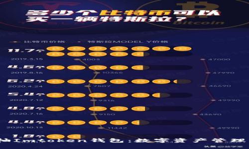  探索吉柚Imtoken錢包：數(shù)字資產(chǎn)管理的新選擇