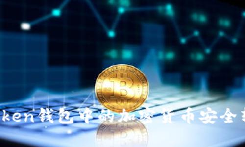 如何將imToken錢包中的加密貨幣安全轉(zhuǎn)入交易所？