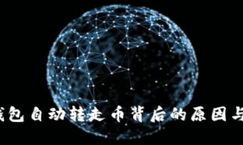 探秘：im錢包自動轉(zhuǎn)走幣背后的原因與解決方案