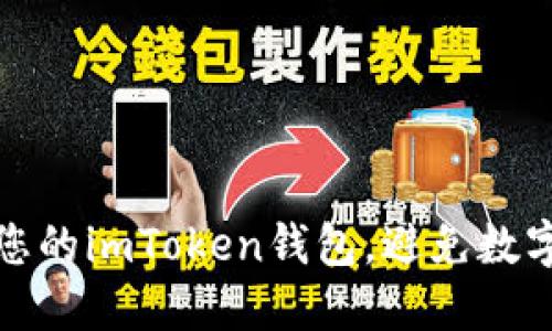 如何保護(hù)您的imToken錢包，避免數(shù)字資產(chǎn)被盜