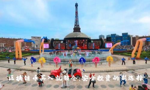 區(qū)塊鏈幣買入就鎖倉：安全投資的新選擇