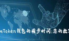 深入了解imToken錢包的同步時(shí)間：您的數(shù)字資產(chǎn)管