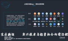 泰京區(qū)塊鏈——新興技術(shù)與投資機會的前沿探索